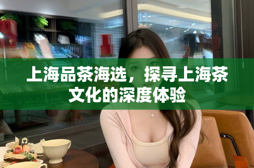 上海男士私人养生馆，尊享健康与奢华体验：男性生殖养生保健项目加盟